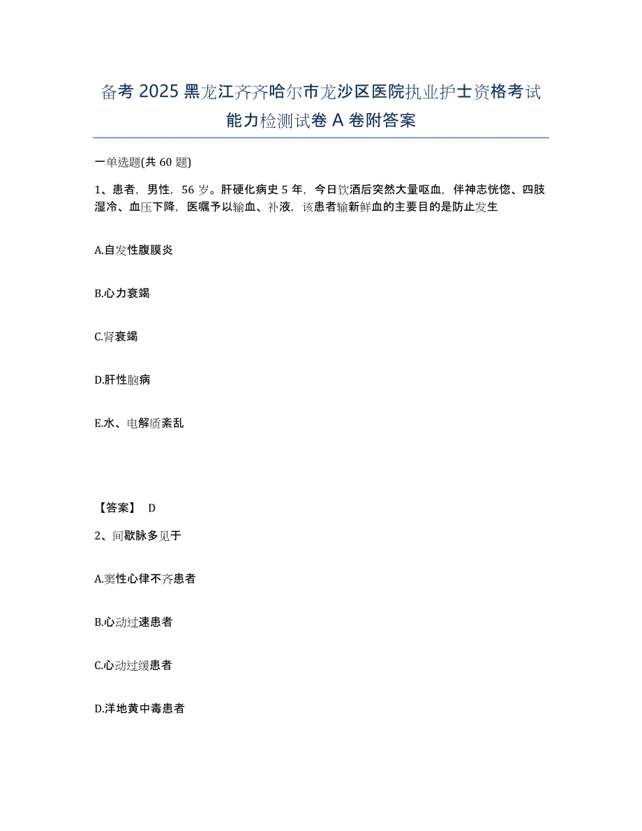 备考2025黑龙江齐齐哈尔市龙沙区医院执业护士资格考试能力检测试卷A卷附答案_第1页