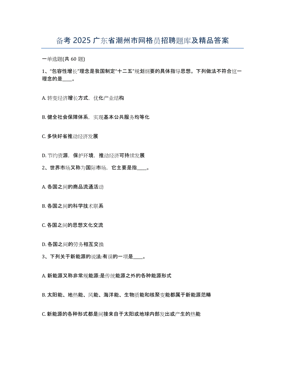 备考2025广东省潮州市网格员招聘题库及答案_第1页