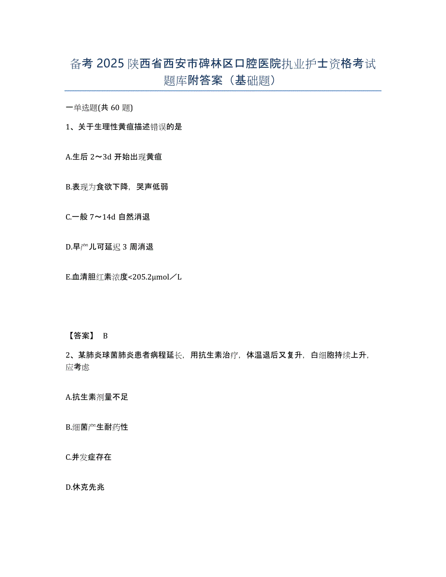 备考2025陕西省西安市碑林区口腔医院执业护士资格考试题库附答案（基础题）_第1页