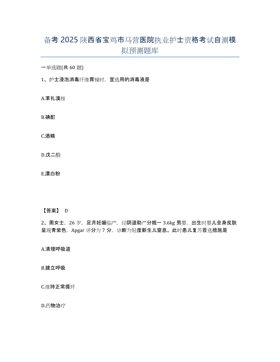 备考2025陕西省宝鸡市马营医院执业护士资格考试自测模拟预测题库_第1页