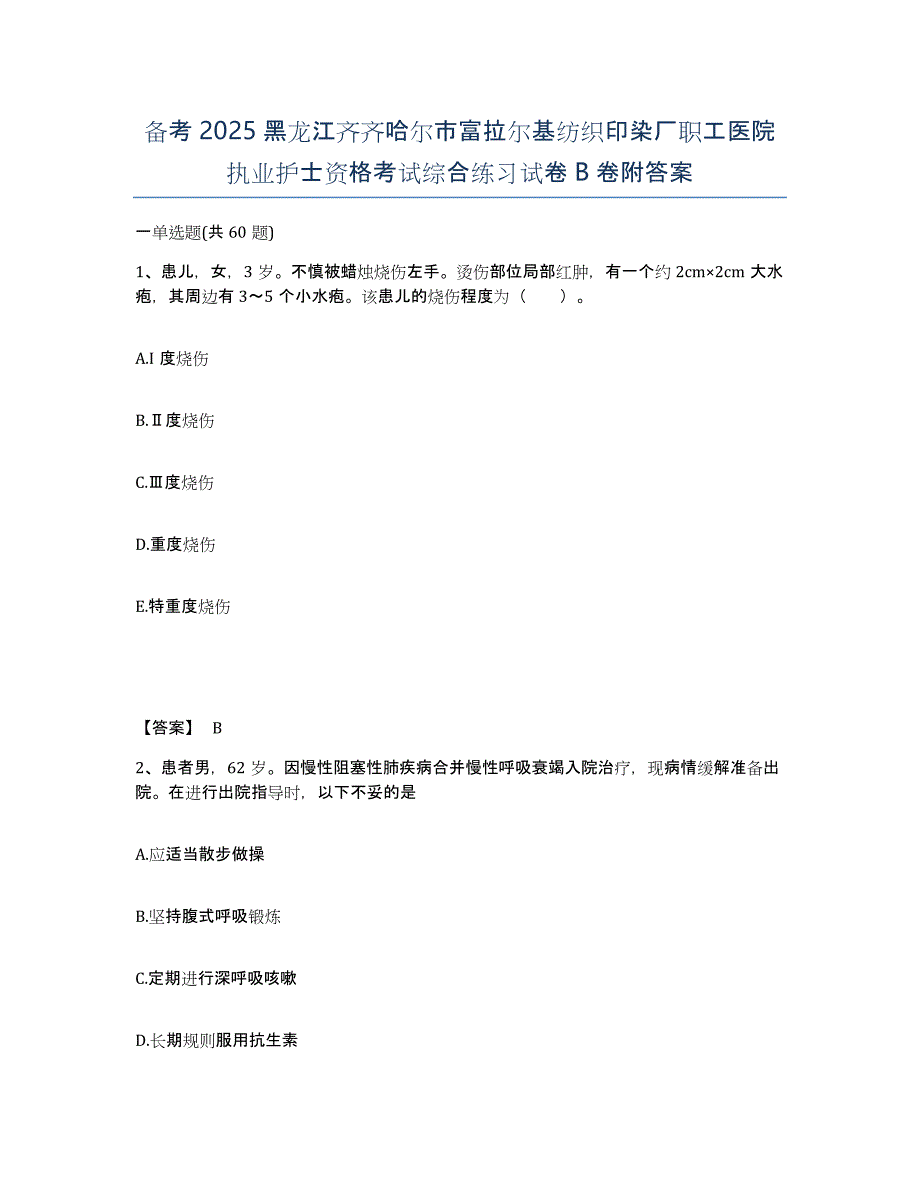 备考2025黑龙江齐齐哈尔市富拉尔基纺织印染厂职工医院执业护士资格考试综合练习试卷B卷附答案_第1页