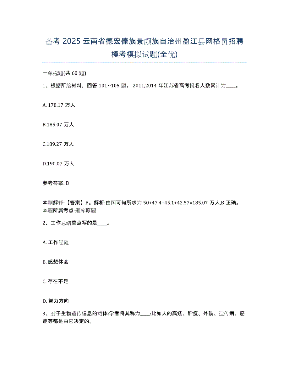 备考2025云南省德宏傣族景颇族自治州盈江县网格员招聘模考模拟试题(全优)_第1页