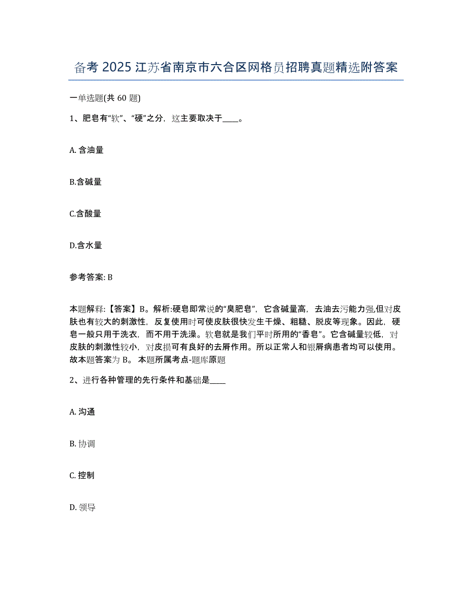 备考2025江苏省南京市六合区网格员招聘真题附答案_第1页