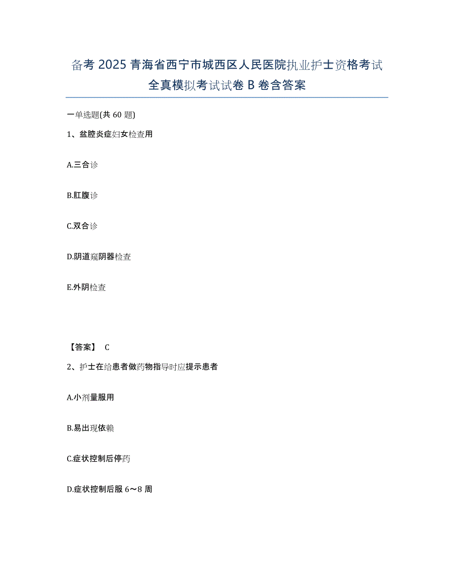 备考2025青海省西宁市城西区人民医院执业护士资格考试全真模拟考试试卷B卷含答案_第1页