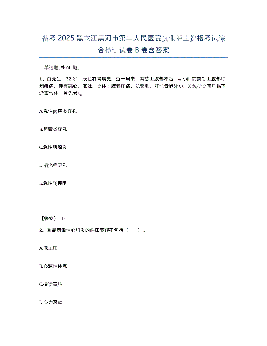 备考2025黑龙江黑河市第二人民医院执业护士资格考试综合检测试卷B卷含答案_第1页