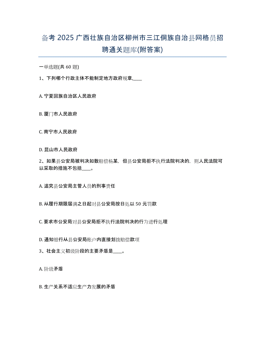 备考2025广西壮族自治区柳州市三江侗族自治县网格员招聘通关题库(附答案)_第1页