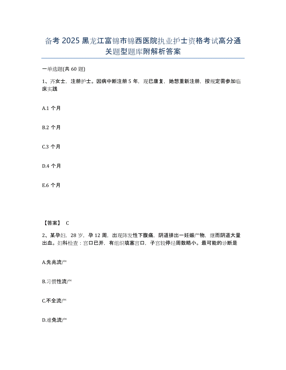 备考2025黑龙江富锦市锦西医院执业护士资格考试高分通关题型题库附解析答案_第1页