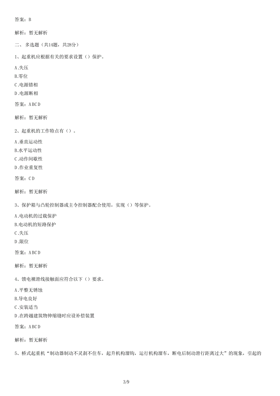 (起重机械)电气安装维修试卷及答案_第3页
