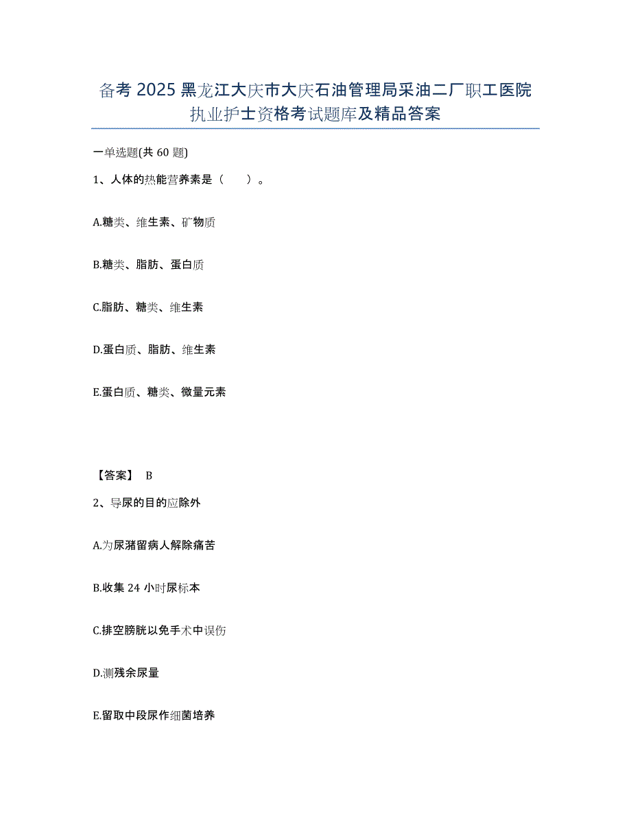 备考2025黑龙江大庆市大庆石油管理局采油二厂职工医院执业护士资格考试题库及答案_第1页