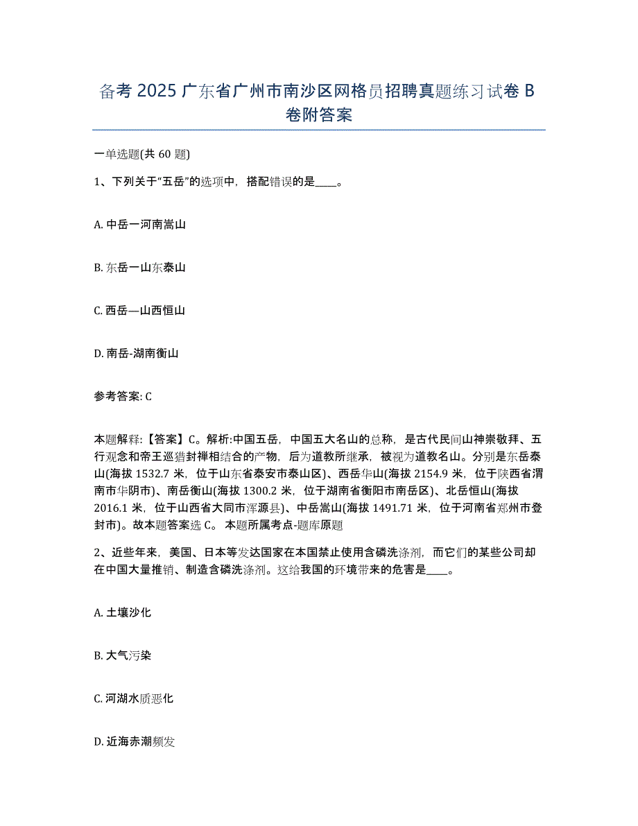 备考2025广东省广州市南沙区网格员招聘真题练习试卷B卷附答案_第1页