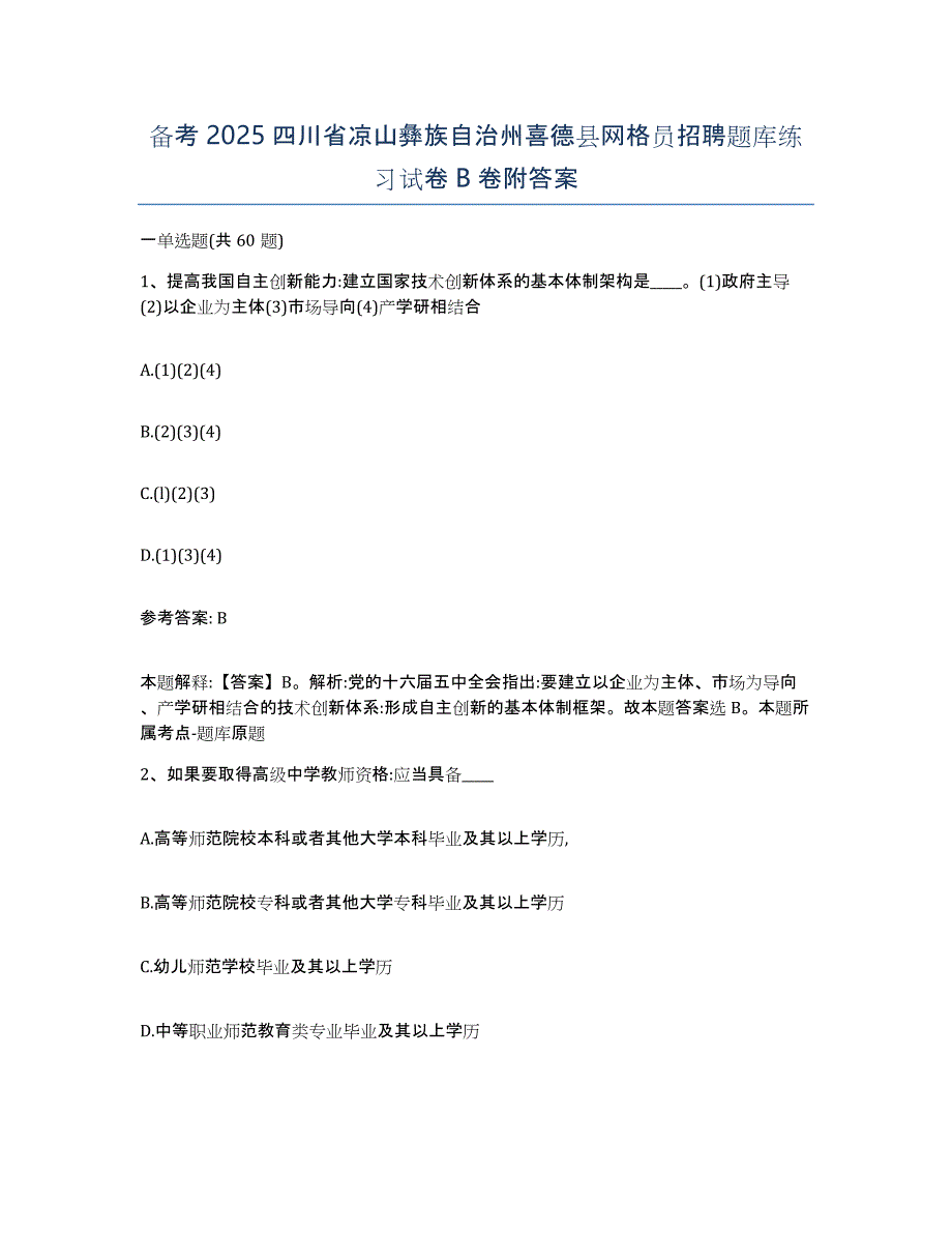 备考2025四川省凉山彝族自治州喜德县网格员招聘题库练习试卷B卷附答案_第1页