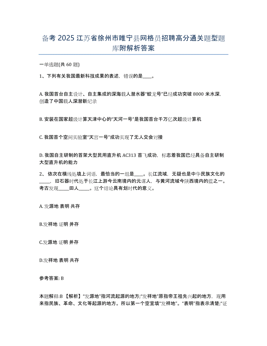 备考2025江苏省徐州市睢宁县网格员招聘高分通关题型题库附解析答案_第1页