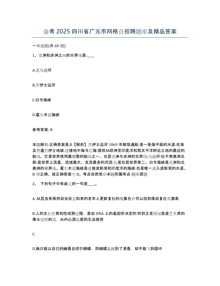 备考2025四川省广元市网格员招聘题库及答案_第1页