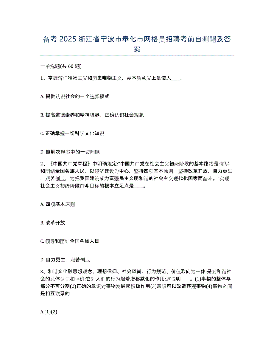 备考2025浙江省宁波市奉化市网格员招聘考前自测题及答案_第1页