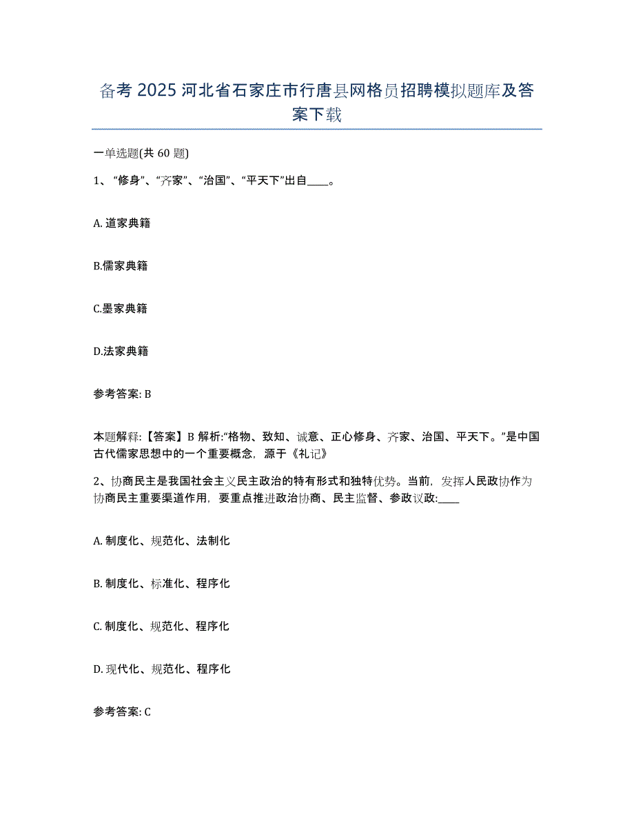 备考2025河北省石家庄市行唐县网格员招聘模拟题库及答案_第1页