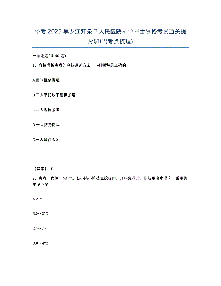 备考2025黑龙江拜泉县人民医院执业护士资格考试通关提分题库(考点梳理)_第1页