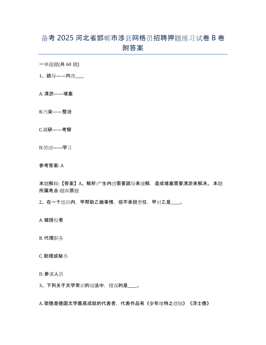 备考2025河北省邯郸市涉县网格员招聘押题练习试卷B卷附答案_第1页