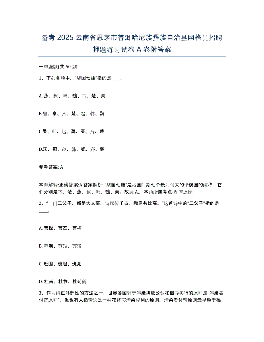 备考2025云南省思茅市普洱哈尼族彝族自治县网格员招聘押题练习试卷A卷附答案_第1页