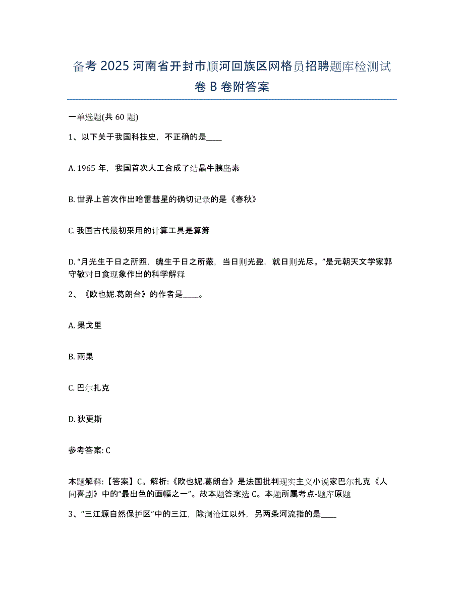 备考2025河南省开封市顺河回族区网格员招聘题库检测试卷B卷附答案_第1页