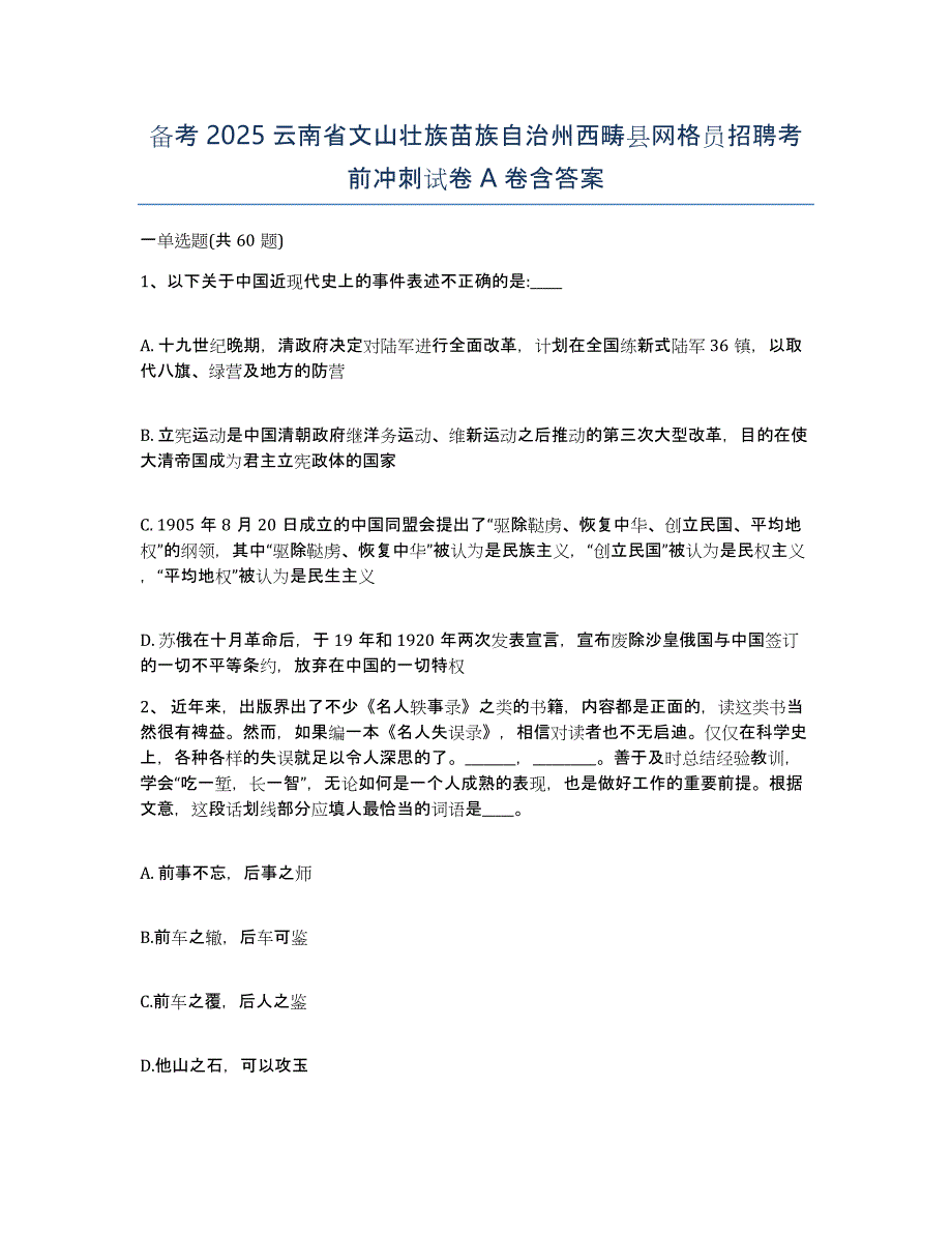 备考2025云南省文山壮族苗族自治州西畴县网格员招聘考前冲刺试卷A卷含答案_第1页