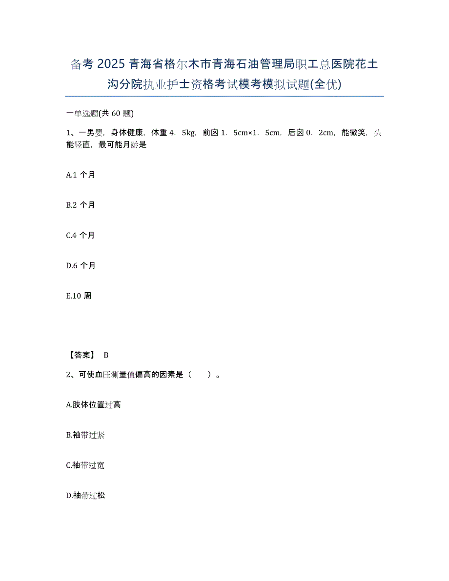 备考2025青海省格尔木市青海石油管理局职工总医院花土沟分院执业护士资格考试模考模拟试题(全优)_第1页