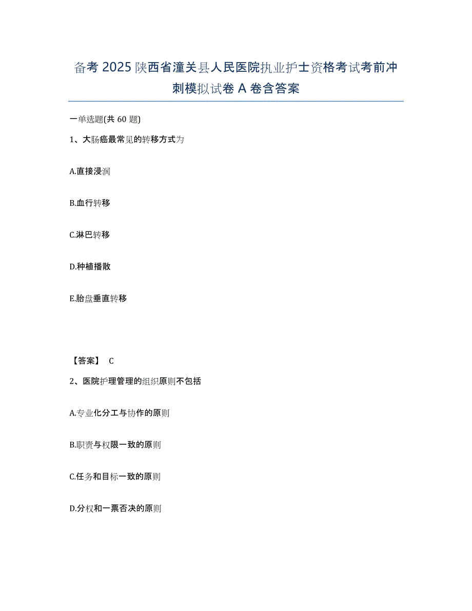 备考2025陕西省潼关县人民医院执业护士资格考试考前冲刺模拟试卷A卷含答案_第1页