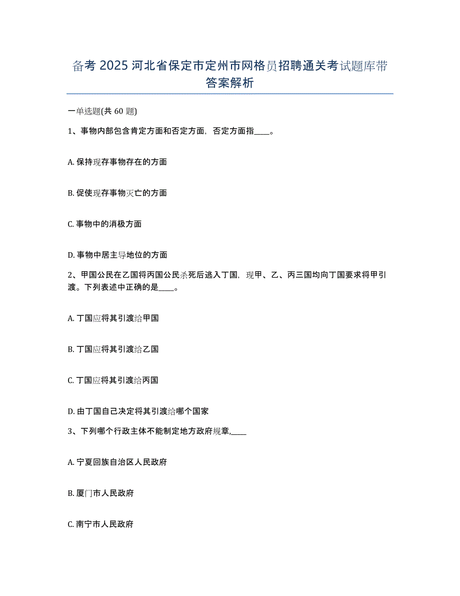 备考2025河北省保定市定州市网格员招聘通关考试题库带答案解析_第1页