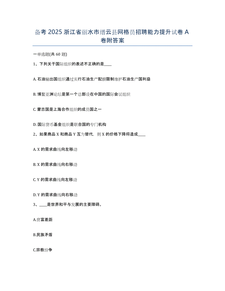 备考2025浙江省丽水市缙云县网格员招聘能力提升试卷A卷附答案_第1页