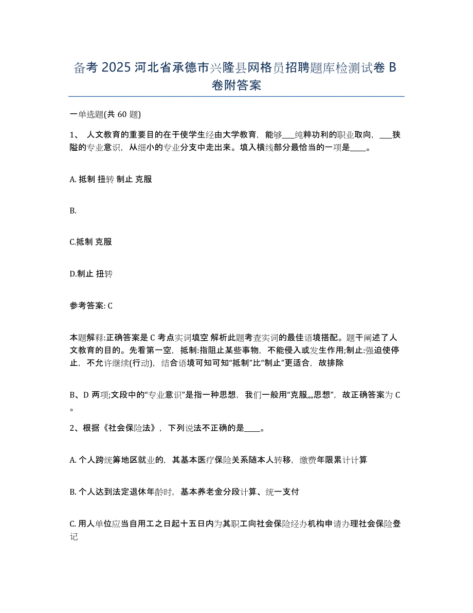 备考2025河北省承德市兴隆县网格员招聘题库检测试卷B卷附答案_第1页