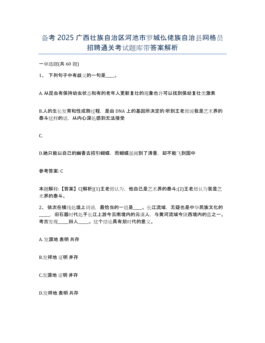 备考2025广西壮族自治区河池市罗城仫佬族自治县网格员招聘通关考试题库带答案解析_第1页