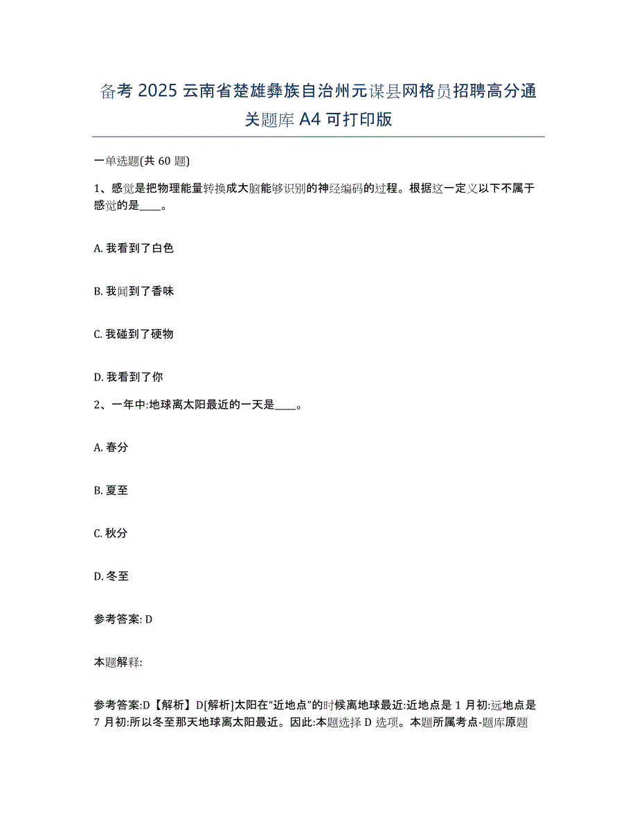 备考2025云南省楚雄彝族自治州元谋县网格员招聘高分通关题库A4可打印版_第1页