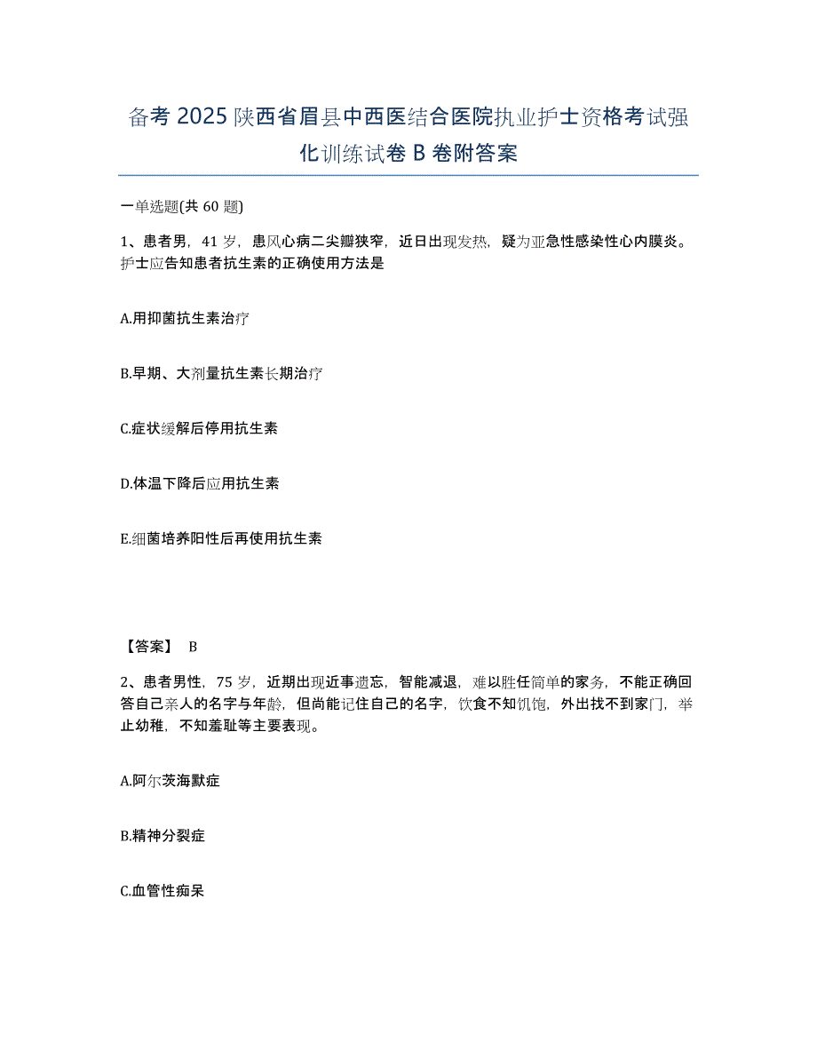 备考2025陕西省眉县中西医结合医院执业护士资格考试强化训练试卷B卷附答案_第1页