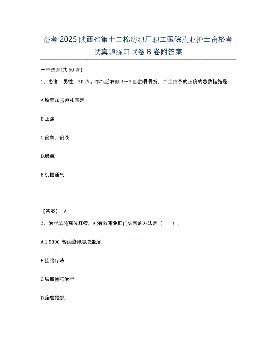 备考2025陕西省第十二棉纺织厂职工医院执业护士资格考试真题练习试卷B卷附答案_第1页