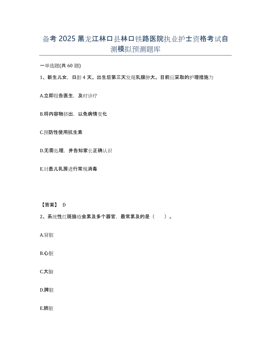 备考2025黑龙江林口县林口铁路医院执业护士资格考试自测模拟预测题库_第1页