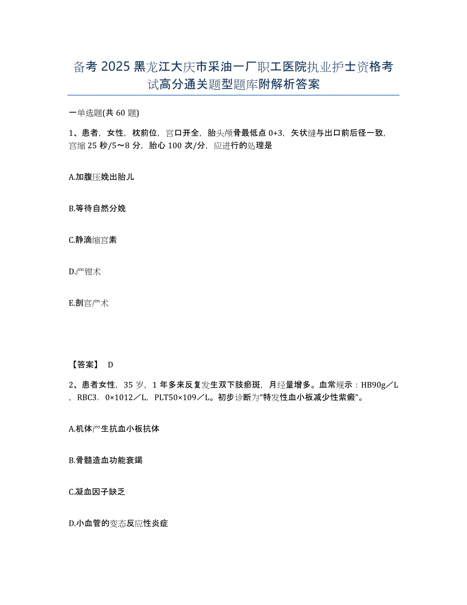 备考2025黑龙江大庆市采油一厂职工医院执业护士资格考试高分通关题型题库附解析答案_第1页