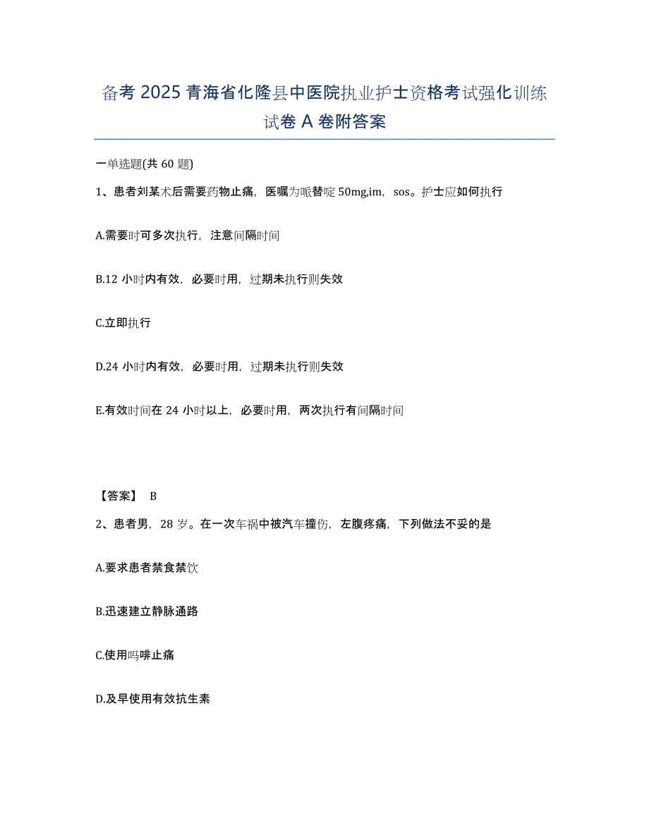 备考2025青海省化隆县中医院执业护士资格考试强化训练试卷A卷附答案_第1页