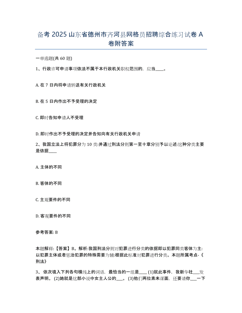 备考2025山东省德州市齐河县网格员招聘综合练习试卷A卷附答案_第1页