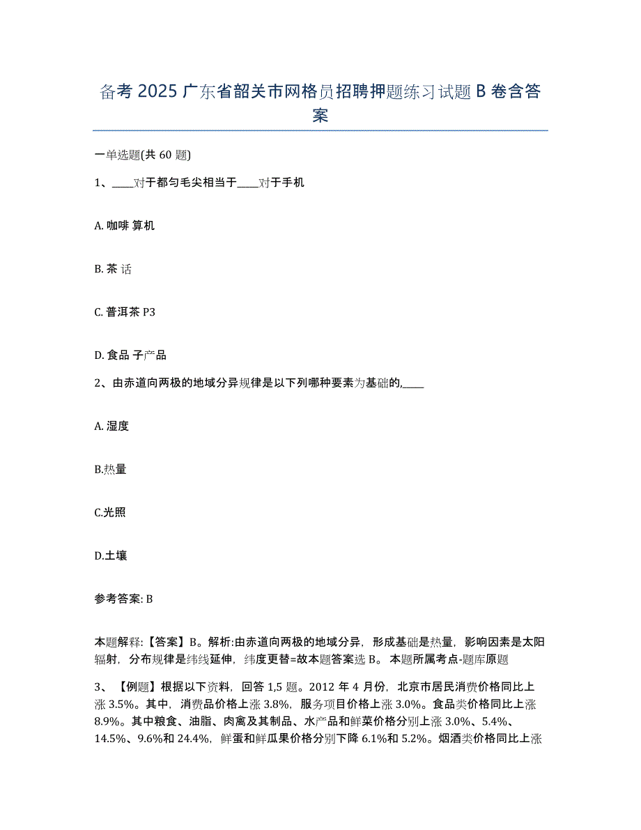 备考2025广东省韶关市网格员招聘押题练习试题B卷含答案_第1页