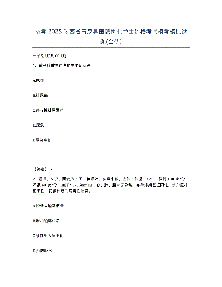 备考2025陕西省石泉县医院执业护士资格考试模考模拟试题(全优)_第1页