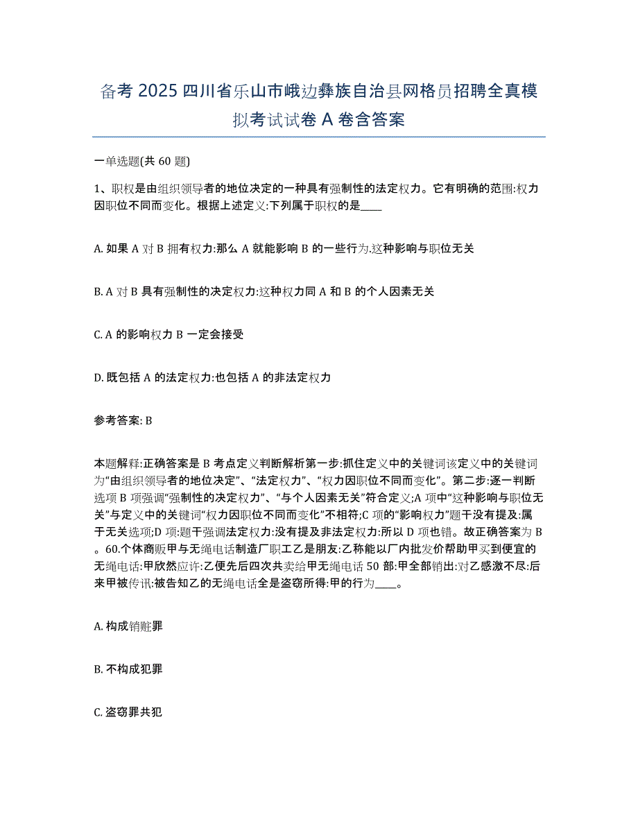 备考2025四川省乐山市峨边彝族自治县网格员招聘全真模拟考试试卷A卷含答案_第1页