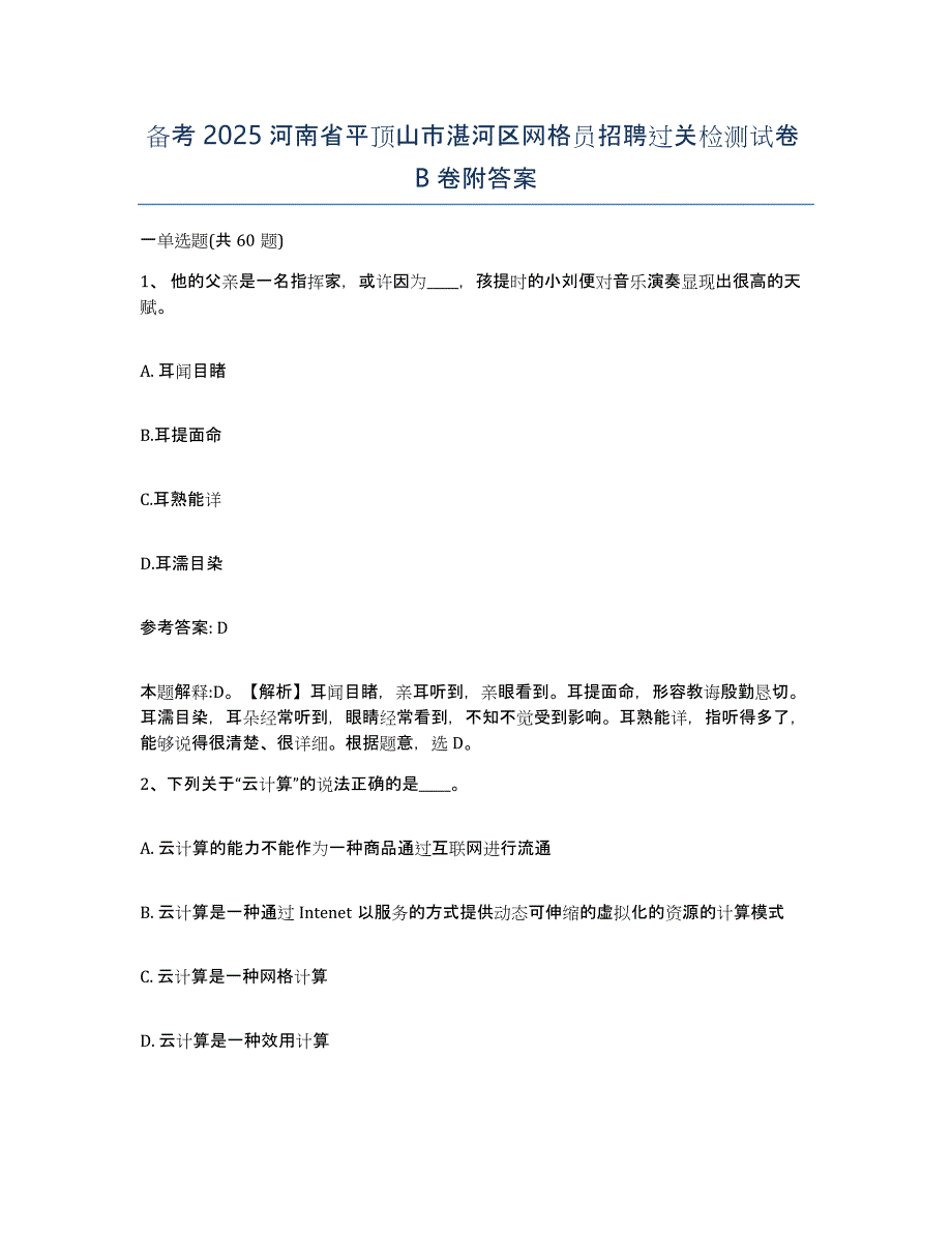 备考2025河南省平顶山市湛河区网格员招聘过关检测试卷B卷附答案_第1页