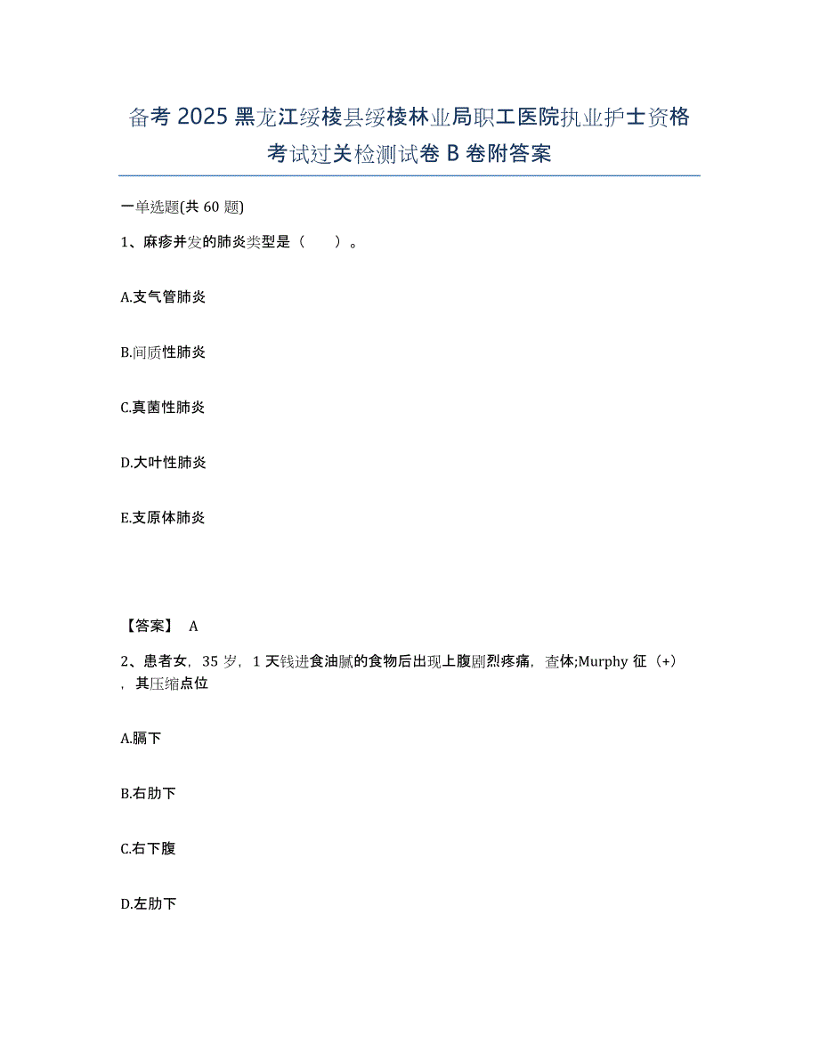 备考2025黑龙江绥棱县绥棱林业局职工医院执业护士资格考试过关检测试卷B卷附答案_第1页