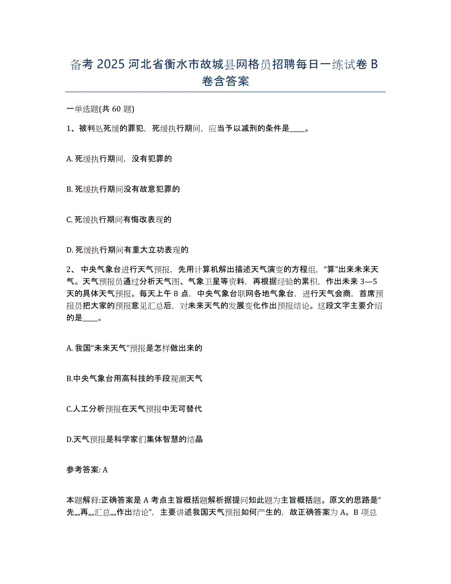 备考2025河北省衡水市故城县网格员招聘每日一练试卷B卷含答案_第1页