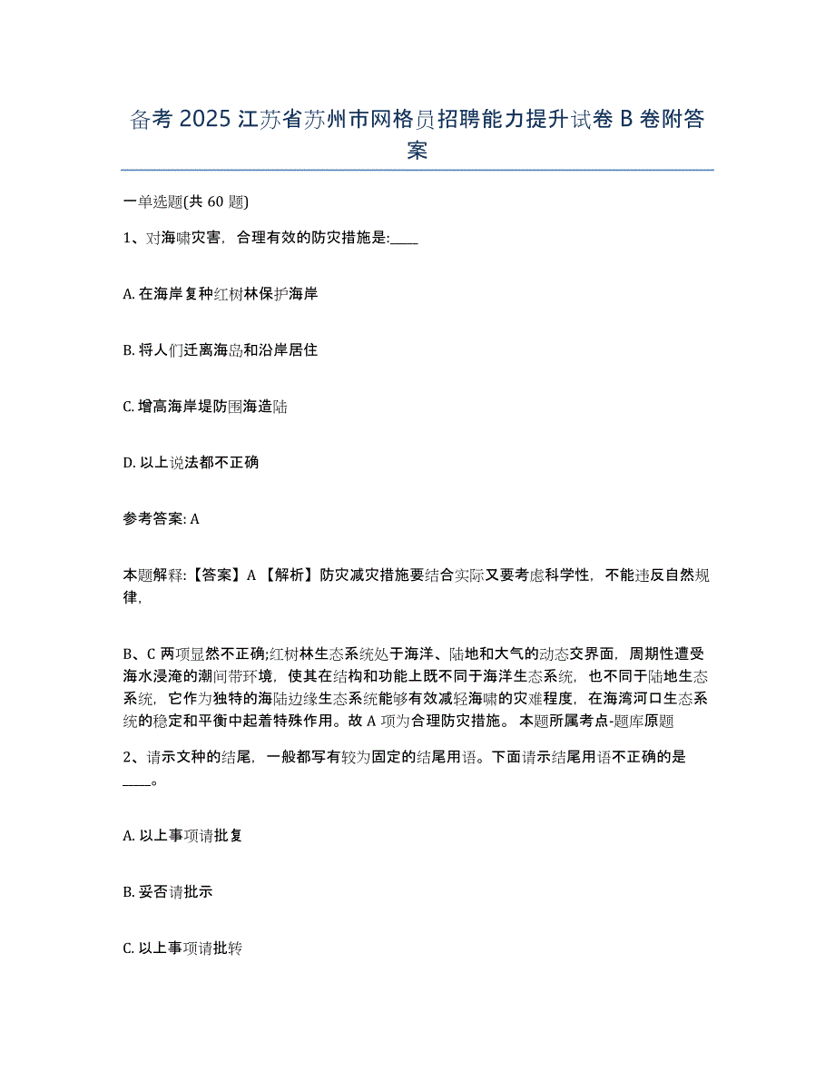 备考2025江苏省苏州市网格员招聘能力提升试卷B卷附答案_第1页