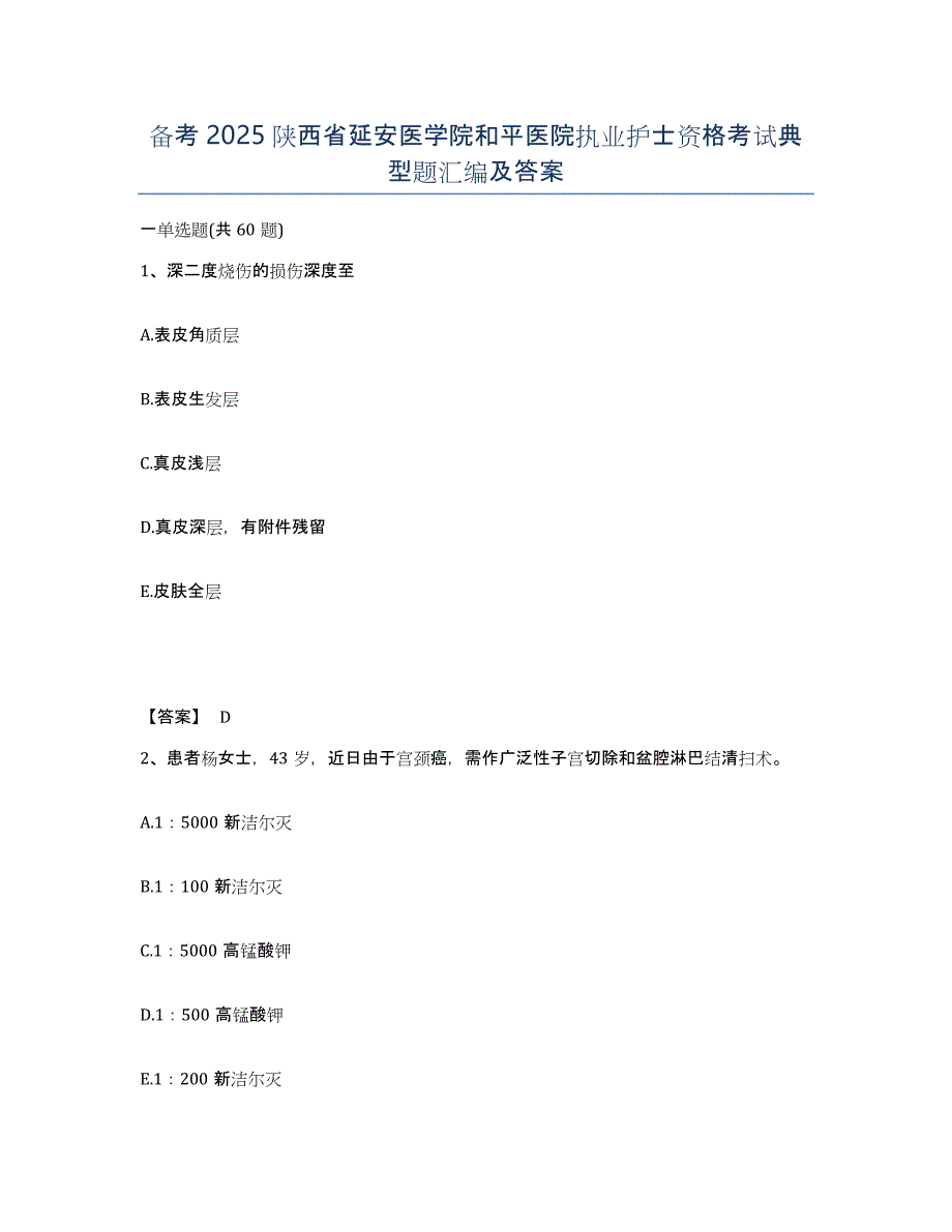 备考2025陕西省延安医学院和平医院执业护士资格考试典型题汇编及答案_第1页