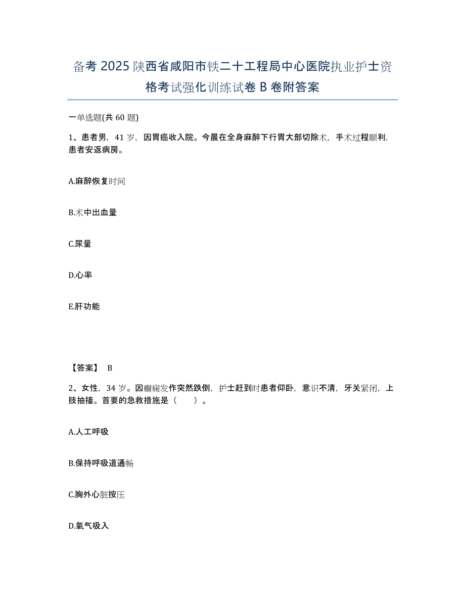 备考2025陕西省咸阳市铁二十工程局中心医院执业护士资格考试强化训练试卷B卷附答案_第1页