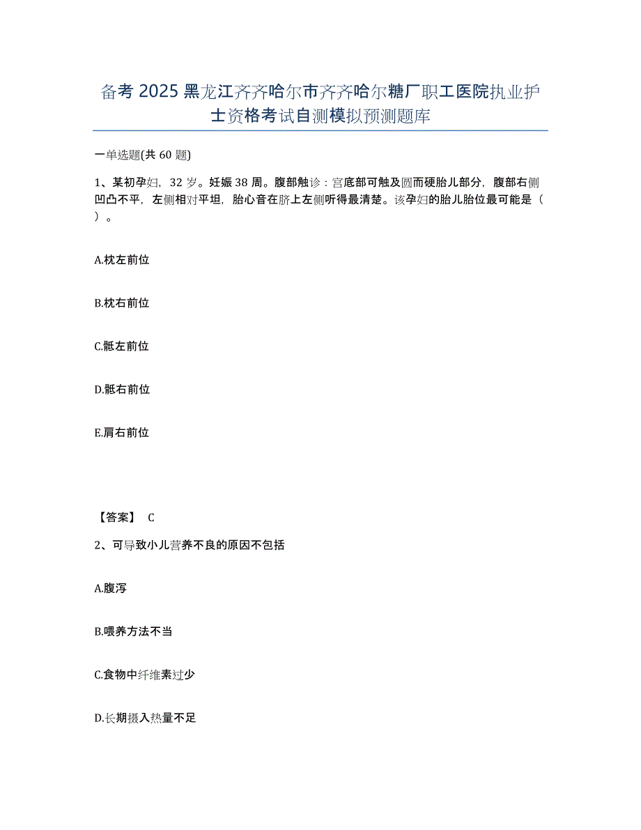 备考2025黑龙江齐齐哈尔市齐齐哈尔糖厂职工医院执业护士资格考试自测模拟预测题库_第1页