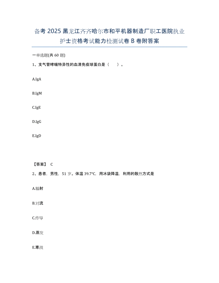 备考2025黑龙江齐齐哈尔市和平机器制造厂职工医院执业护士资格考试能力检测试卷B卷附答案_第1页