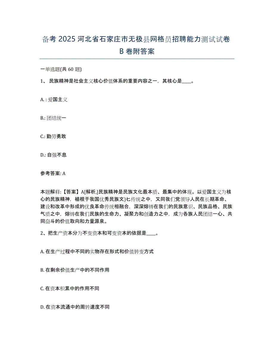 备考2025河北省石家庄市无极县网格员招聘能力测试试卷B卷附答案_第1页