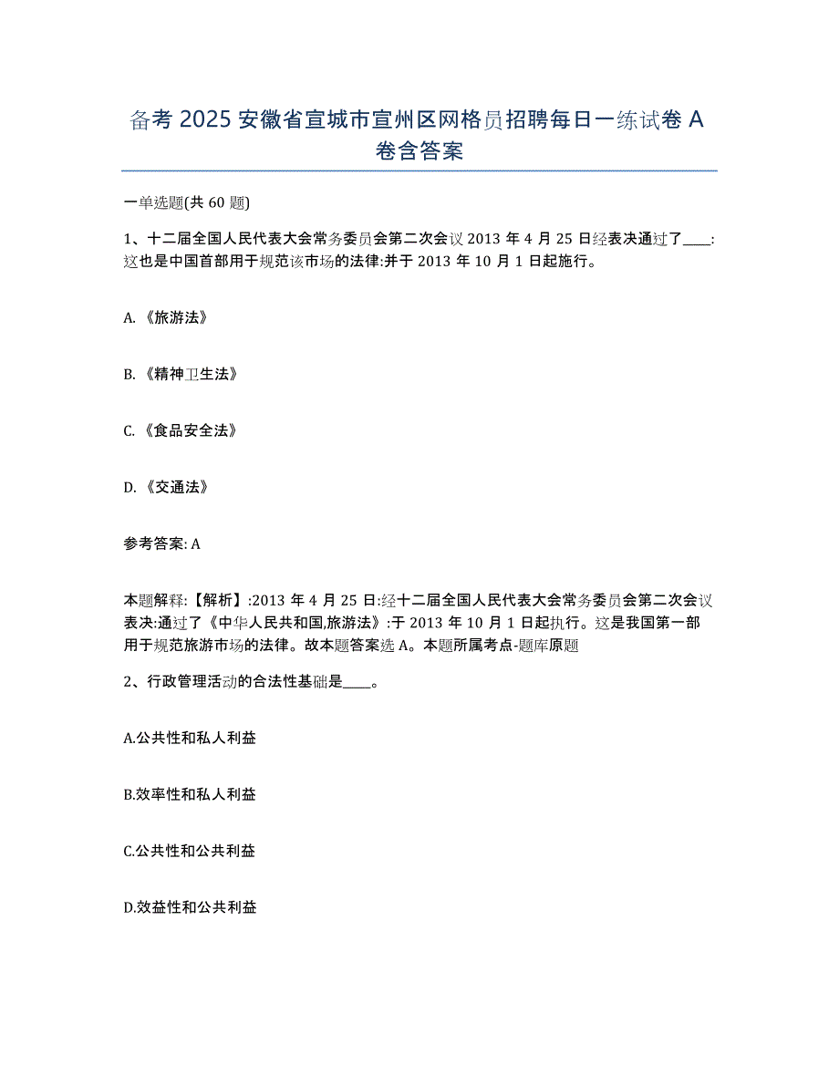 备考2025安徽省宣城市宣州区网格员招聘每日一练试卷A卷含答案_第1页